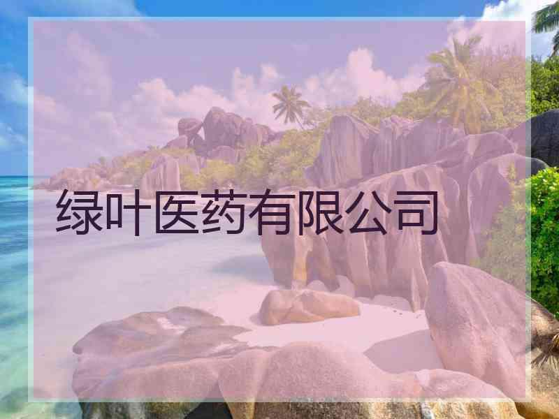 绿叶医药有限公司