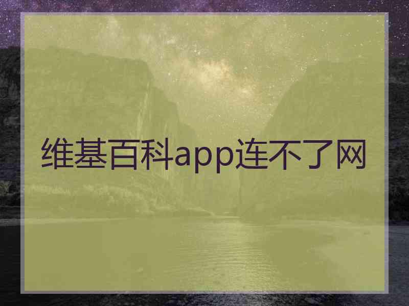 维基百科app连不了网