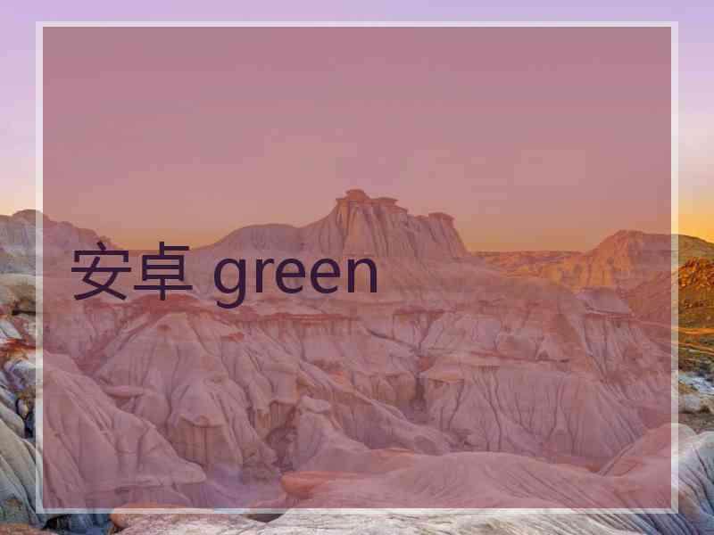 安卓 green