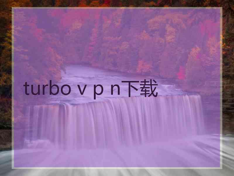 turbo v p n下载