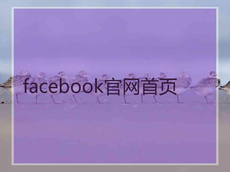 facebook官网首页