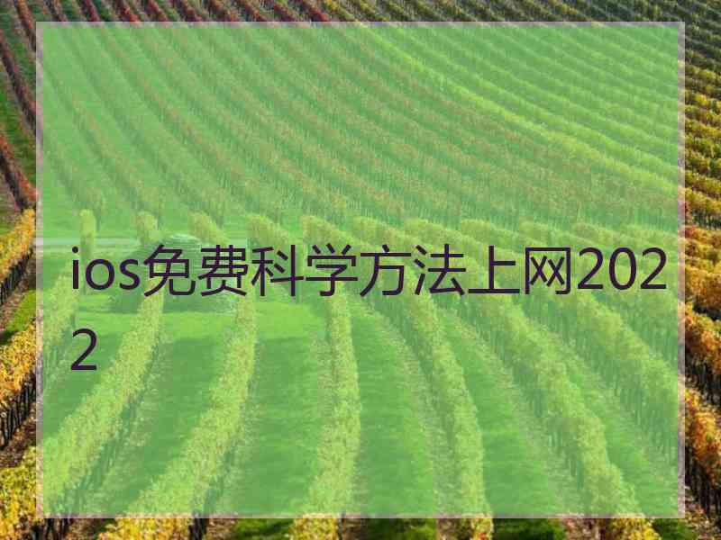 ios免费科学方法上网2022