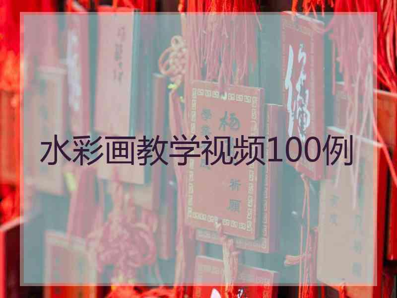 水彩画教学视频100例