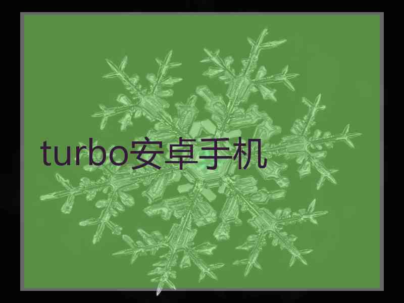 turbo安卓手机