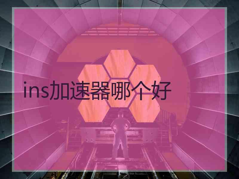 ins加速器哪个好