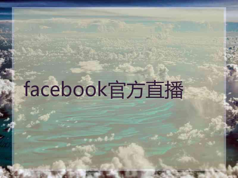 facebook官方直播