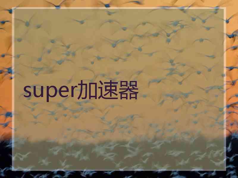 super加速器