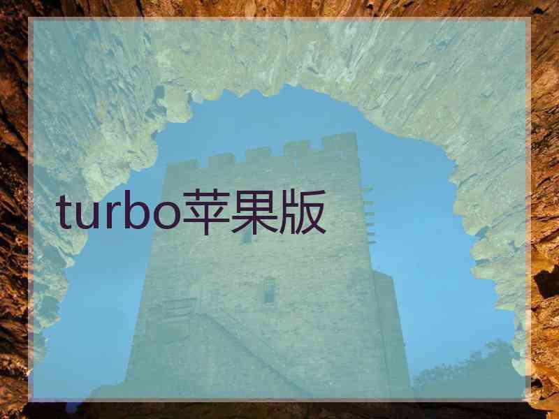 turbo苹果版