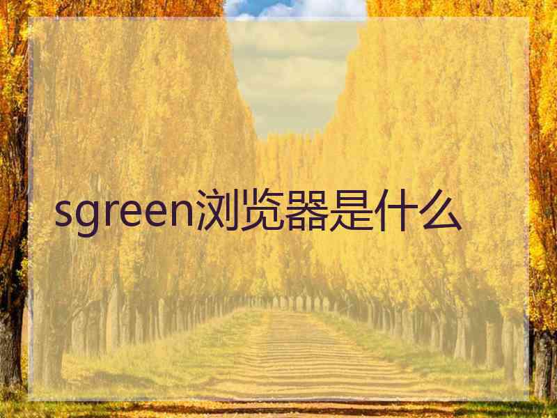 sgreen浏览器是什么