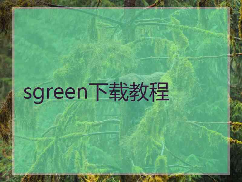 sgreen下载教程