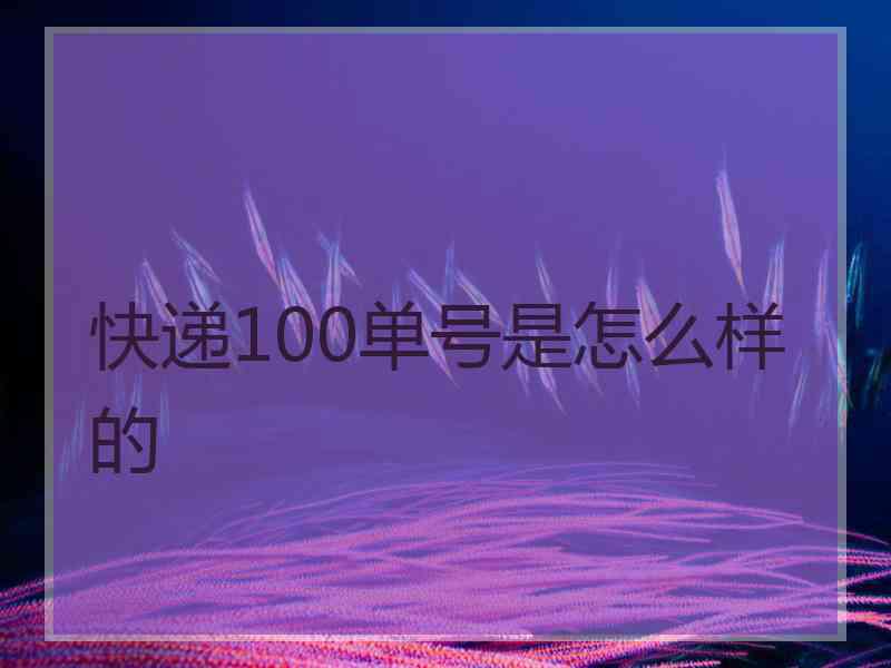 快递100单号是怎么样的