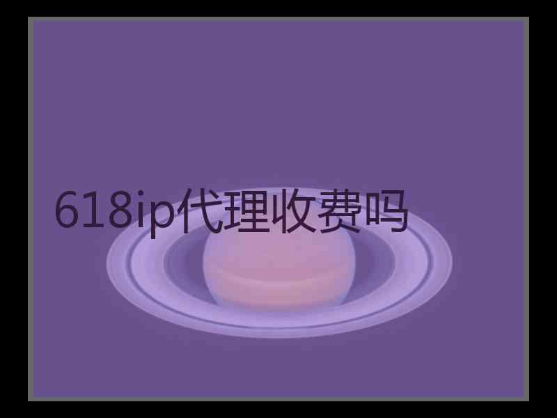 618ip代理收费吗