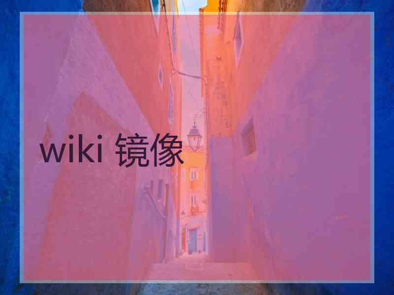 wiki 镜像