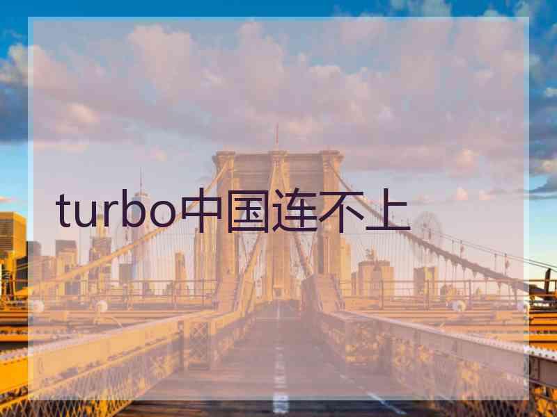 turbo中国连不上