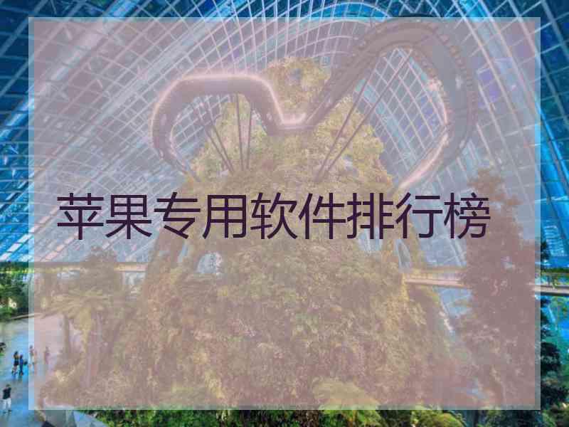 苹果专用软件排行榜