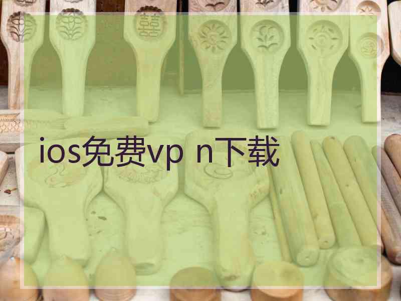 ios免费vp n下载