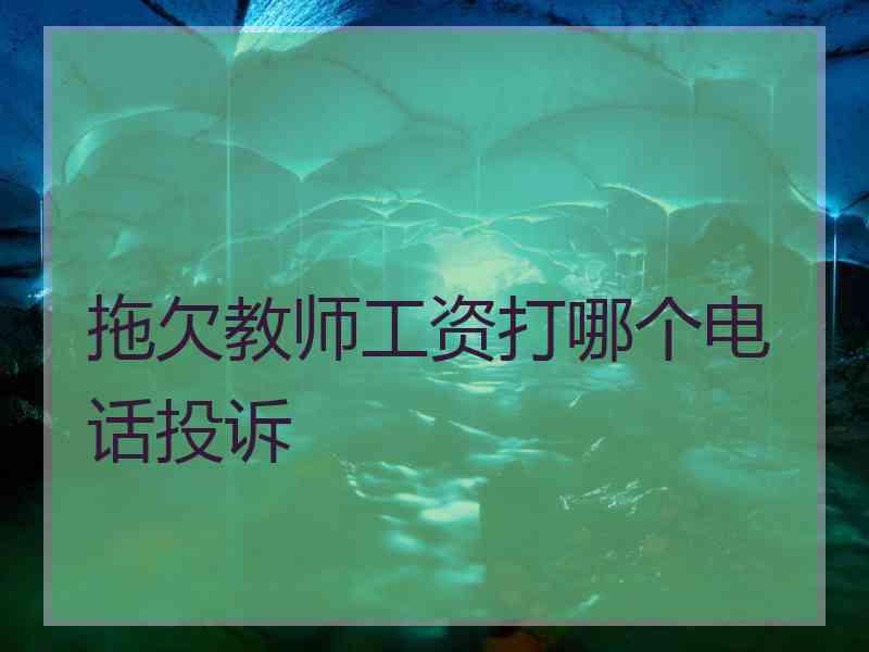 拖欠教师工资打哪个电话投诉