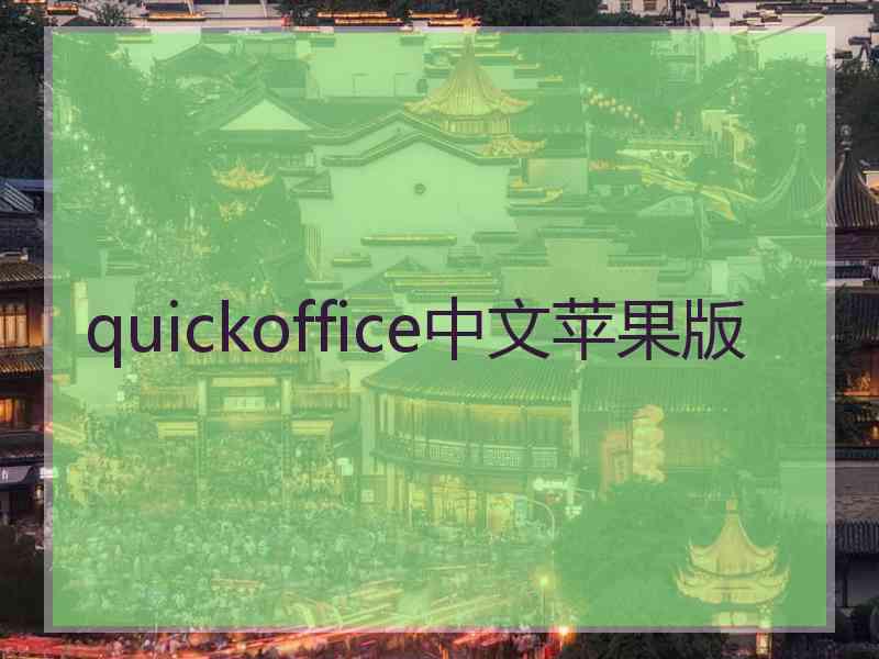 quickoffice中文苹果版