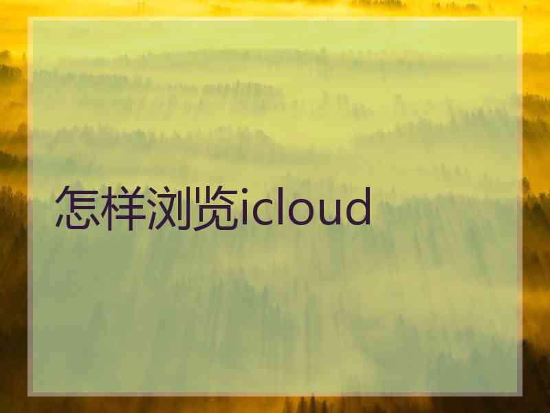 怎样浏览icloud