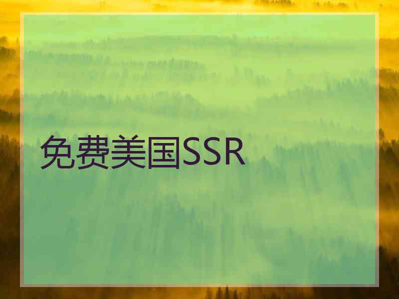 免费美国SSR