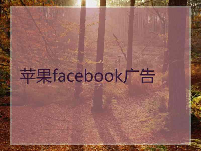 苹果facebook广告