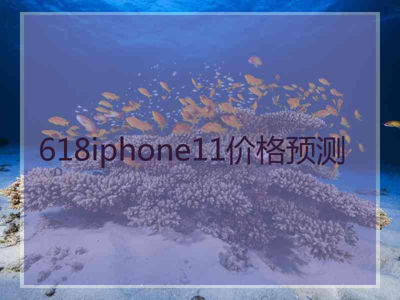 618iphone11价格预测