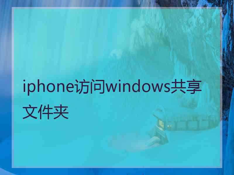 iphone访问windows共享文件夹