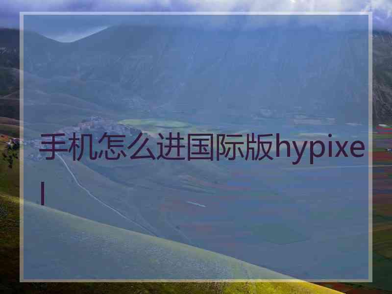 手机怎么进国际版hypixel