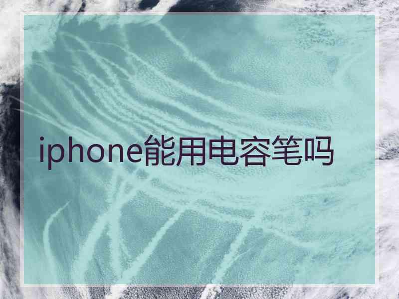 iphone能用电容笔吗