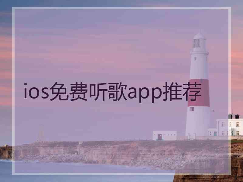 ios免费听歌app推荐