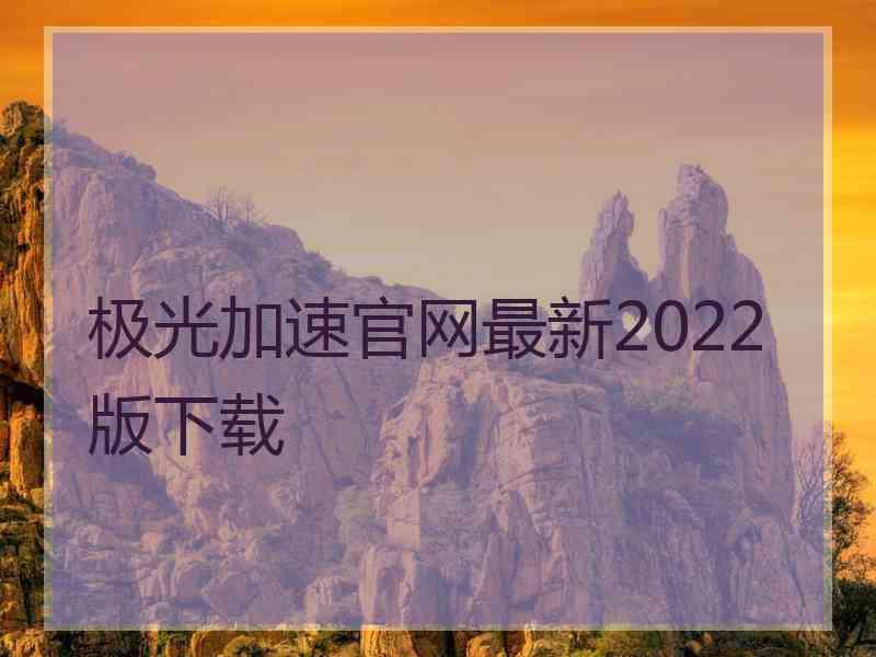 极光加速官网最新2022版下载