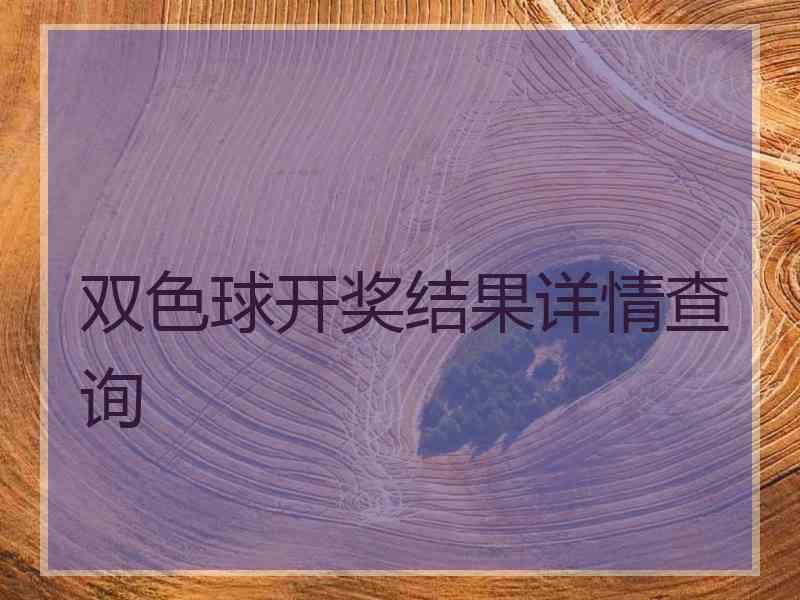 双色球开奖结果详情查询