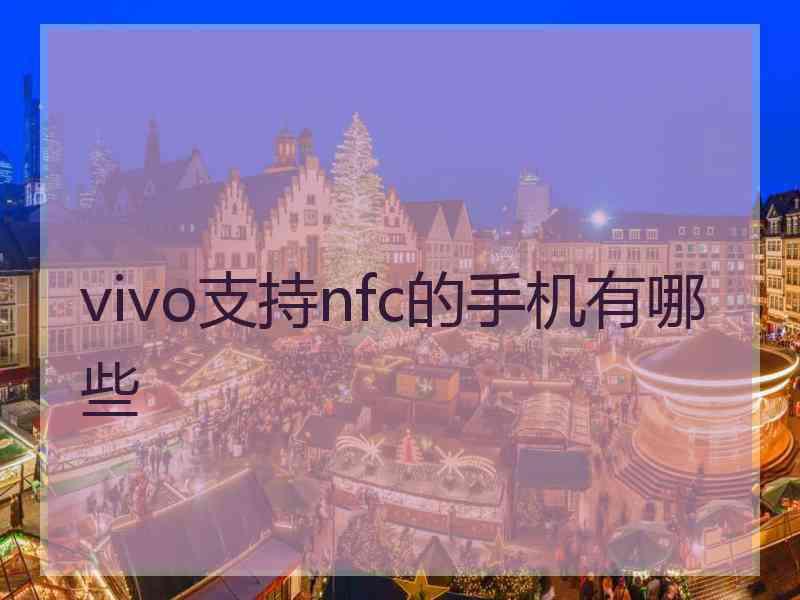 vivo支持nfc的手机有哪些