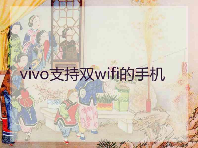 vivo支持双wifi的手机