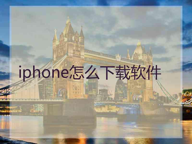 iphone怎么下载软件