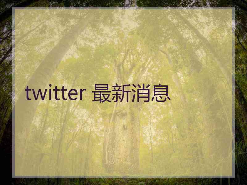 twitter 最新消息