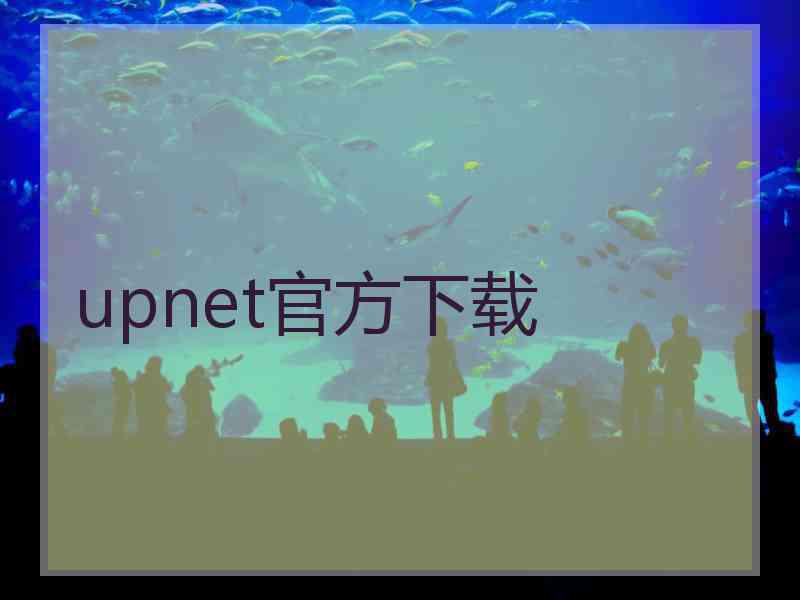 upnet官方下载