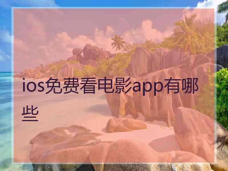 ios免费看电影app有哪些