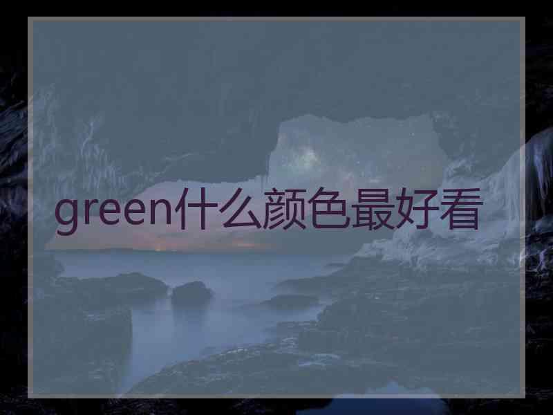 green什么颜色最好看