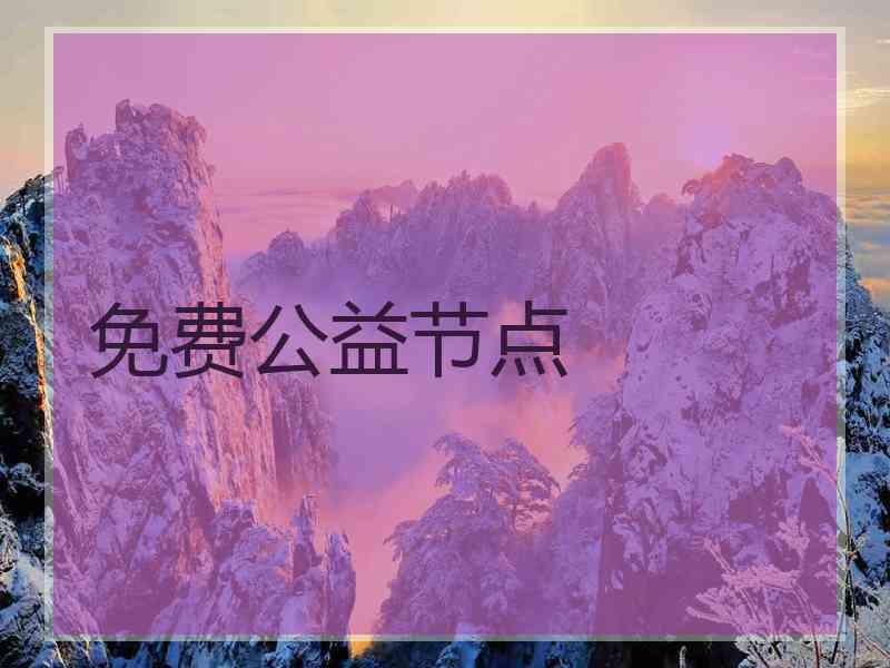 免费公益节点