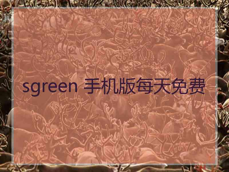 sgreen 手机版每天免费