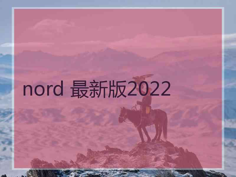 nord 最新版2022