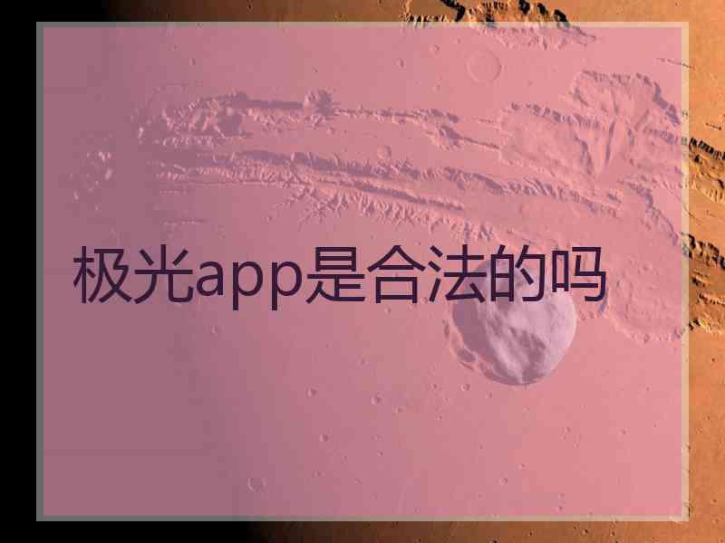 极光app是合法的吗