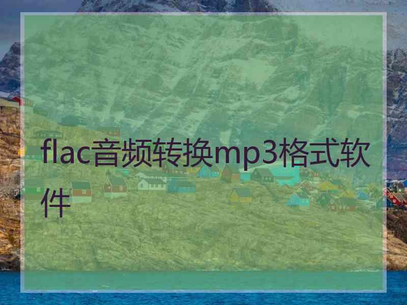 flac音频转换mp3格式软件