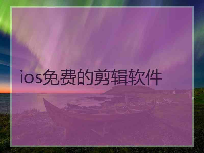 ios免费的剪辑软件