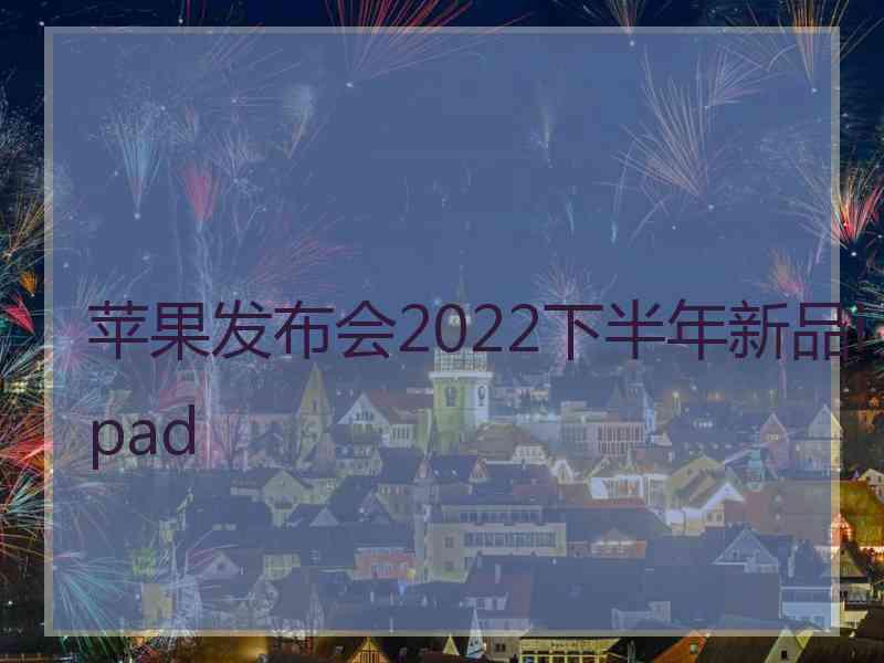 苹果发布会2022下半年新品ipad