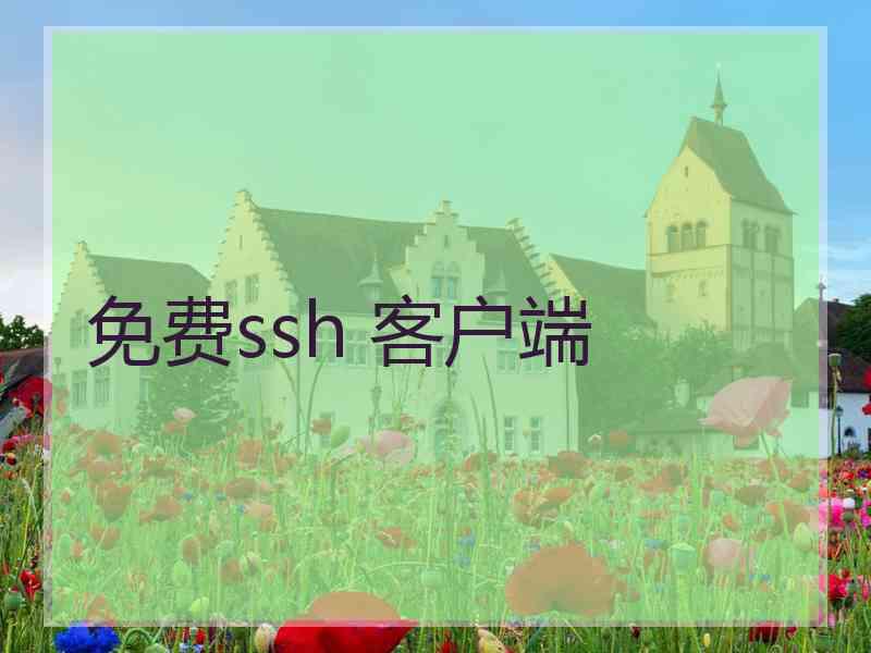 免费ssh 客户端