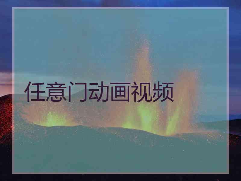 任意门动画视频