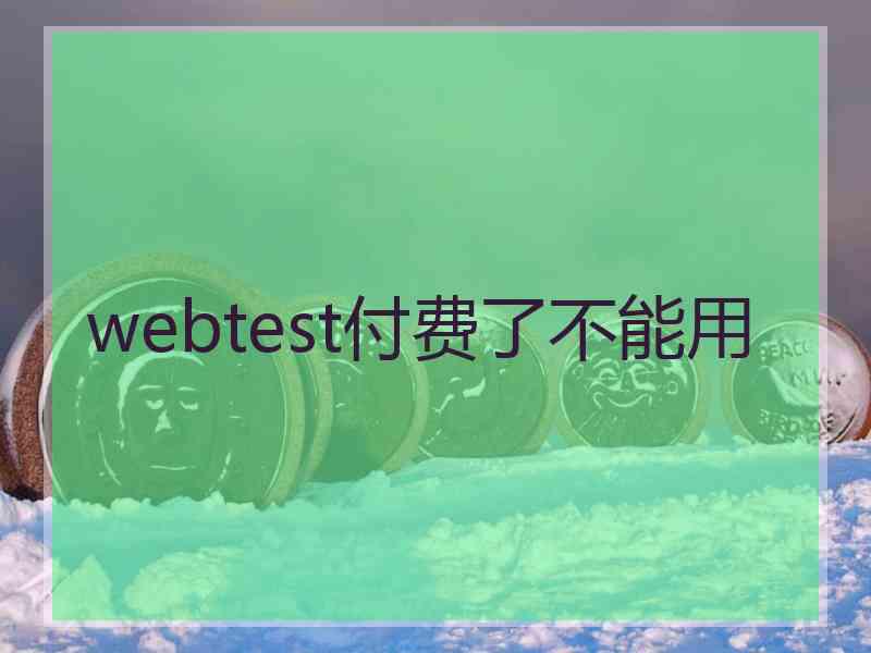 webtest付费了不能用