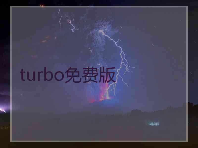 turbo免费版